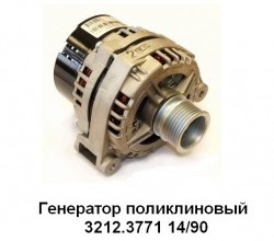 Генератор поликлиновой на дв. ЗМЗ 405.10, 406.10, 409.10. (14В/90А)   3212.3771