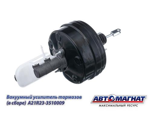 Вакуумный усилитель  Next ЕВРО 5  A21R23-3510009