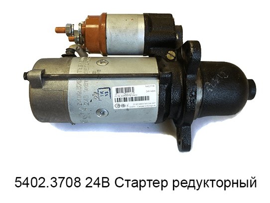 Стартер редукторный на КАМские авто, УРАЛ с дв. ЕВРО-2, -3 5402.3708