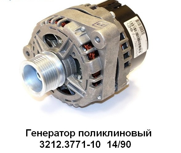 Генератор Г-3302, УАЗ с двиг. 405, 406 (Евро 2) и -40524.10 (Евро 3) (14В/90А) 3212.3771-10