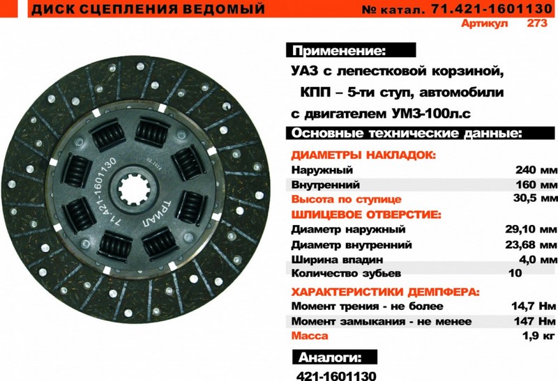 Диск сцепления ведомый УАЗ, Г-3302 дв.УМЗ-421 (КПП 5-ст.,узкий первичный вал) 421-1601130