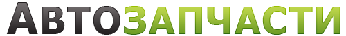 www.AutoZapchastin.ru