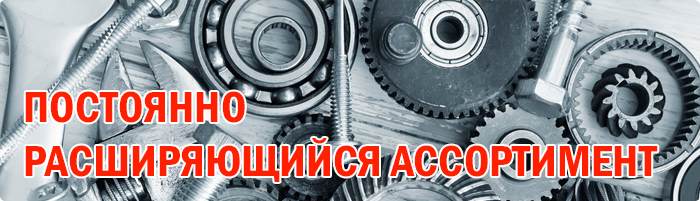 Постоянно расширяющийся ассортимент